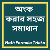 অংক করার সহজ সমাধান - Math Formula Tricks icon