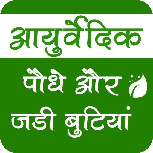 Ayurvedic Plants & Herbs Information In Hindi 4.0.0