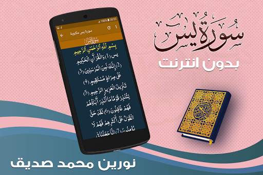 surah yasin full Nourin Mohamed Seddik Offline screenshot 3