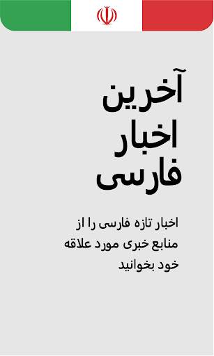 Farsi, Persian News اخبارفارسی 1 تصوير الشاشة