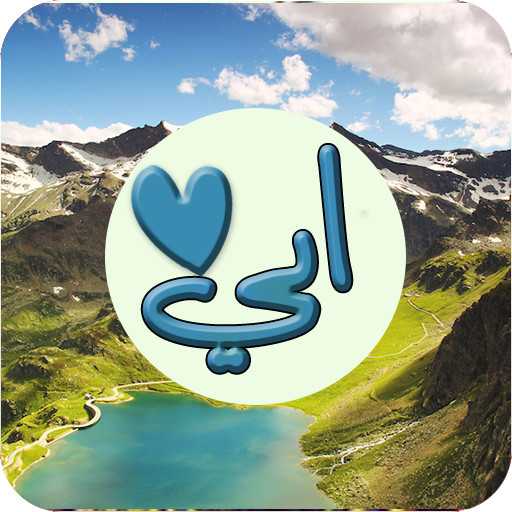 صور عن الاب - ابي أيقونة
