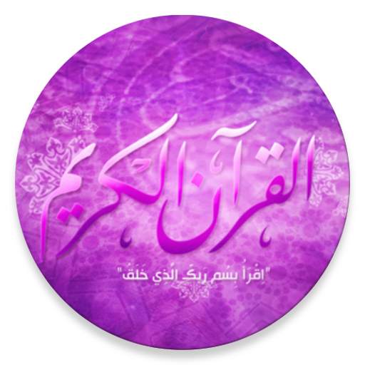 Holy Quran (MP3 Encyclopedia) 2.6