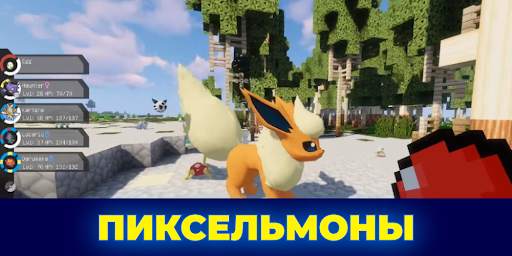 Пиксельмоны - моды для майнкрафт скриншот 2