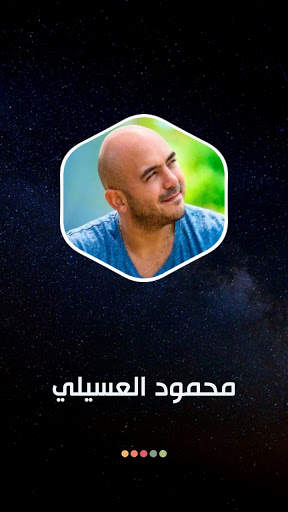 محمود العسيلي 2021 بدون نت स्क्रीनशॉट 8
