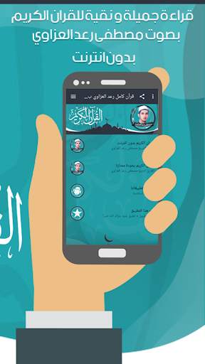 قرأن كامل رعد العزاوي بدون نت screenshot 3