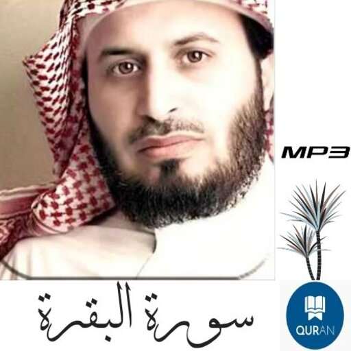 Surah Al-Baqarah Saad Al-Ghamdi without Net mp3 1.2