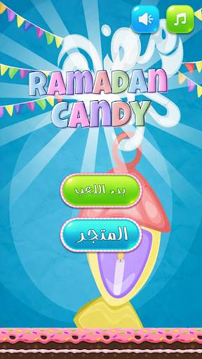 لعبة حلويات رمضان 2 تصوير الشاشة