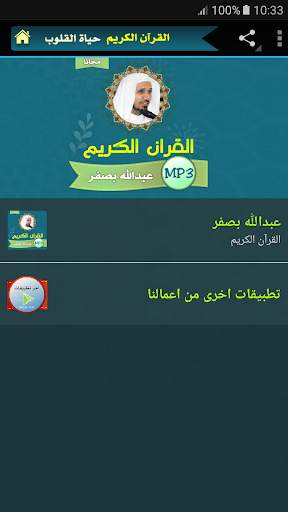 عبدالله بصفر القران الكريم كامل بجودة عالية screenshot 1
