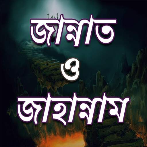 জান্নাত ও জাহান্নাম এর বর্ণণা 28.0