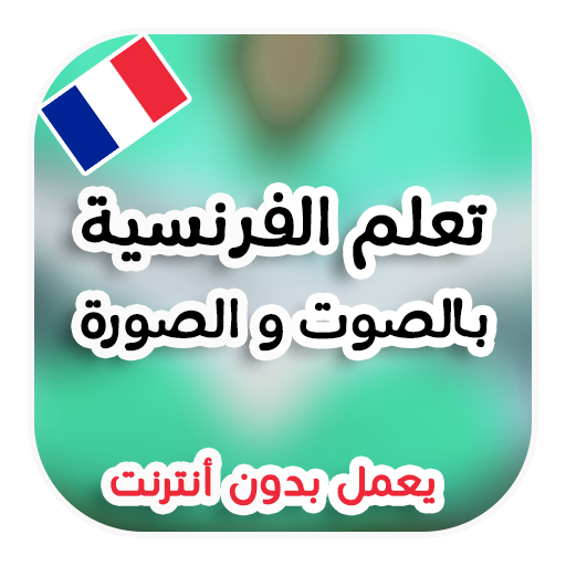 تعلم اللغة الفرنسية بدون نت أيقونة