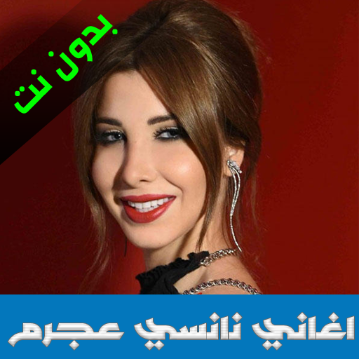 اغاني  نانسي عجرم 2020 icon
