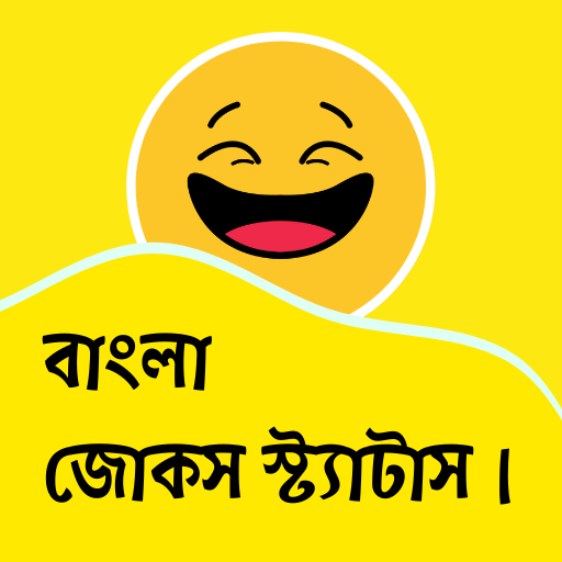 Jokes Bangla - হাসির জোকস icon