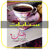 اقتباسات سناب  شات :  سنابات المشاهير‎ 2020 أيقونة
