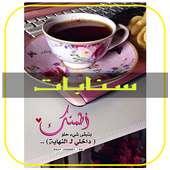 اقتباسات سناب  شات :  سنابات المشاهير‎ 2020 on 9Apps