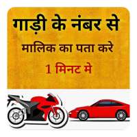 RTO vehicle(vahan) info- find vehicle owner detail icon