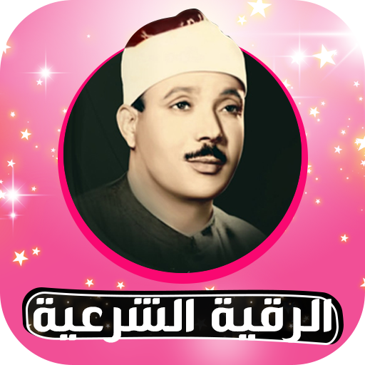 Rokia charia Abdelbaset Roqya char3iya without net icon