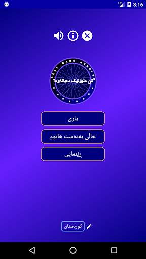کێ ملیۆنێک دەباتەوە؟ game kurdish скриншот 1