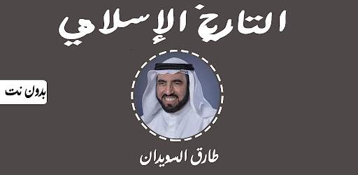 طارق السويدان : التاريخ الإسلامي بدون  نت 1 تصوير الشاشة