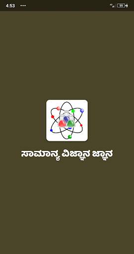 Science General Knowledge ವಿಜ್ಞಾನದ ಸಾಮಾನ್ಯ ಜ್ಞಾನ screenshot 1