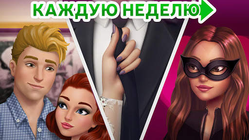 My Story: Интерактивные игры скриншот 5