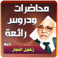 زغلول النجار محاضرات الاعجاز العلمي في القران on 9Apps
