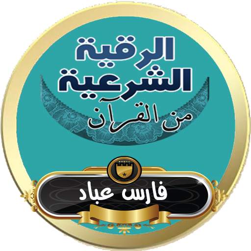 الرقية الشرعية فارس عباد رقية مع الدعاء بدون نت 6.0