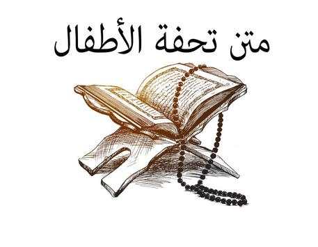 متن تحفة الأطفال MP3 3 تصوير الشاشة