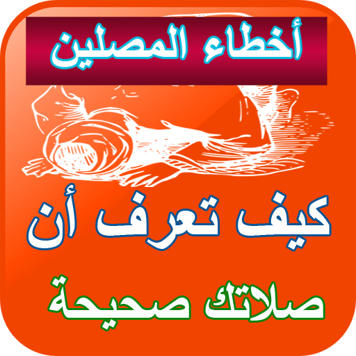 ikon أخطاء المصلين - الصلاة الصحيحة
