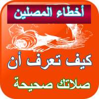 أخطاء المصلين - الصلاة الصحيحة on 9Apps