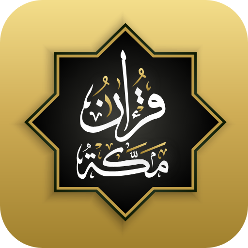 قرآن مكه أيقونة