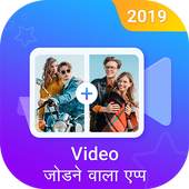 Video Joiner – Video Cutter, Video Jodne wala app 1.2
