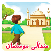 منداڵى موسلمان icon