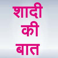 Shaadi Ki Baat icon