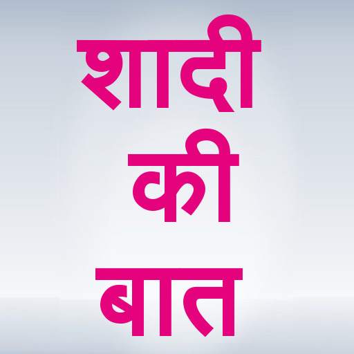 Shaadi Ki Baat 1.0