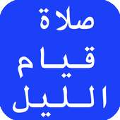 صلاة قيام الليل والدعاء on 9Apps