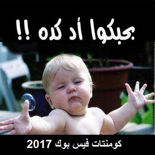 قفشات كومنتات فيس 2022 icon