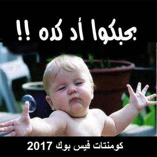 قفشات كومنتات فيس 2017 1.0