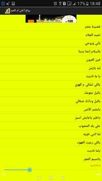 روائع اغاني ام كلثوم 3 تصوير الشاشة
