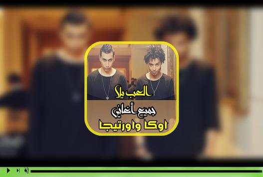 اغنيه العب يلا..اوكا واورتيجا 8% 1 تصوير الشاشة