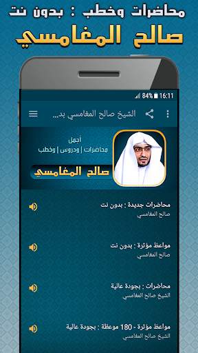 صالح المغامسي محاضرات وخطب بدون نت - مواعظ مؤثرة screenshot 1