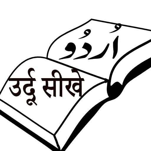 Urdu Likhna Parhna Sikhe 1.1