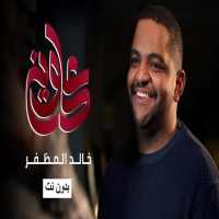 A song ala Wayne by the singer Khaled Al-Mudhaffar icon
