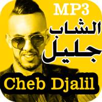 أغاني الشاب جليل بدون انترنت Cheb Djalil 2020 on 9Apps