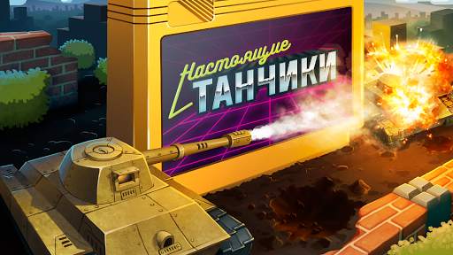 Денди Танчики скриншот 8