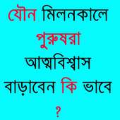 যৌন মিলনকালে আত্মবিশ্বাসী হন on 9Apps