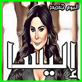 اغاني اليسا 2019 بدون نت - جميع البومات اليسا أيقونة