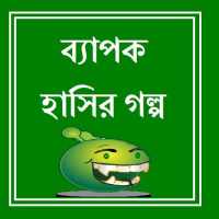 Bapok Hasir Golpo icon
