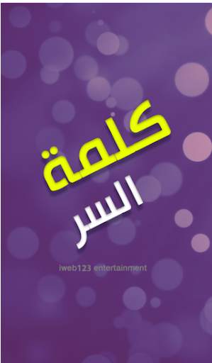 كلمة السر скриншот 5