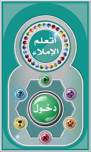 أتعلم الإملاء screenshot 15