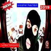 عمو حرامي - طيور الجنه (بدون الإنترنت) 2019 on 9Apps